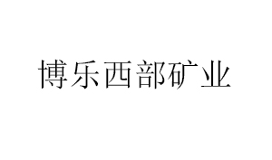 博樂西部礦業(yè)